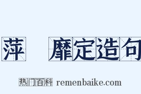 萍蹤靡定造句是什么意思的图片